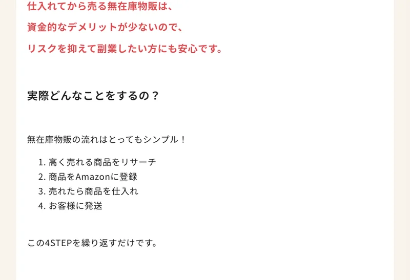 広告の説明図。高く売れる商品をリサーチ、商品をAmazonに登録、売れたら商品を仕入れ、お客様に発送、この4STEPを繰り返すだけですと書かれている