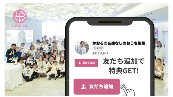 LINEアカウントの投稿。リベルタの看板の前に集まった集合写真と、友だち追加で特典GETと書かれたスマホの画像が並んでいる
