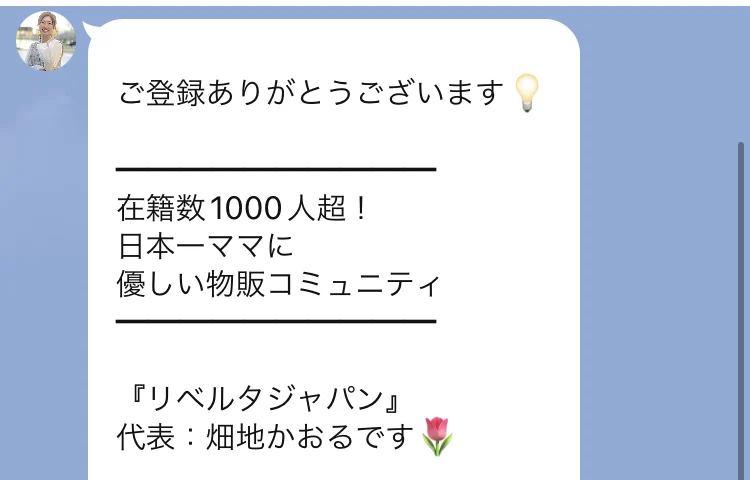 LINEに届いた最初のメッセージ。ご登録ありがとうございます、在籍数1000人超、日本一ママに優しい物販コミュニティ、リベルタジャパン代表畑地かおるですと書かれている