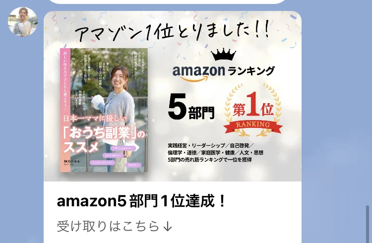 LINEに届いた電子書籍の案内。アマゾン1位とりました、amazonランキング5部門第1位、日本一ママに優しいおうち副業のススメ、期間限定で無料でダウンロードできると書かれている