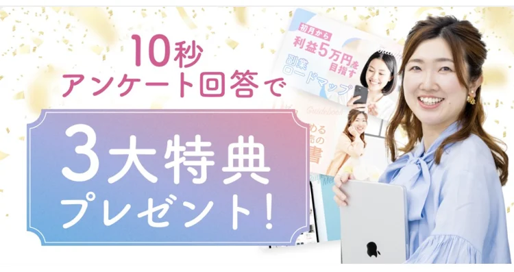 アンケートページ。10秒アンケート回答で3大特典プレゼント、特典1は月5万円を目指す副業ロードマップと書かれている