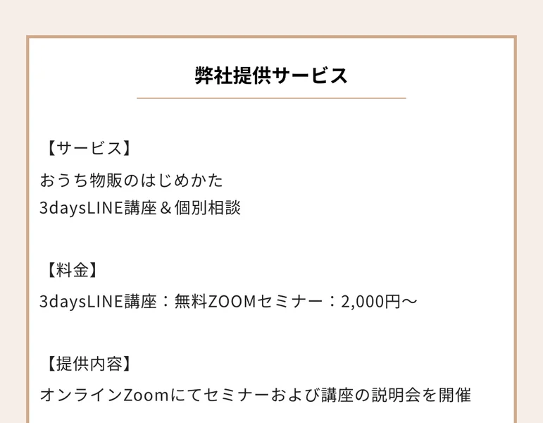 広告のフッターにある弊社提供サービスの欄。サービスはおうち物販のはじめかた3daysLINE講座＆個別相談、料金は3daysLINE講座：無料 ZOOMセミナー：2,000円〜と書かれている