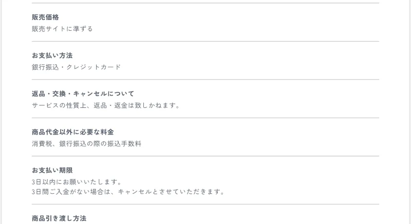 特定商取引法の表記。販売価格は販売サイトに準ずる、返品・交換・キャンセルについてはサービスの性質上返品・返金は致しかねます、お支払い期限は3日以内と書かれている