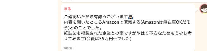 相談サイトの投稿。内容を聞いたところAmazonで販売する（Amazonは無在庫OKだそう）とのことでした、雑誌にも掲載された企業との事ですがやはり不安なためもう少し考えてみます（会費は55万円〜でした）と書かれている