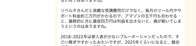 相談サイトの別の投稿。高額な受講費用だけでなく毎月のツール代やサポート料金約三万円がかかる／アマゾンの五千円も合わせると最終的に月に最低四万円は利益を出さないと損が続いてしまう、と書かれている