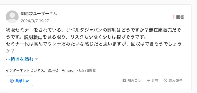 Yahoo!知恵袋の質問。物販セミナーをされている、リベルタジャパンの評判はどうですか？無在庫販売だそうです、セミナー代は高めでウン十万みたいな感じだと思いますが回収はできそうでしょうかと書かれている
