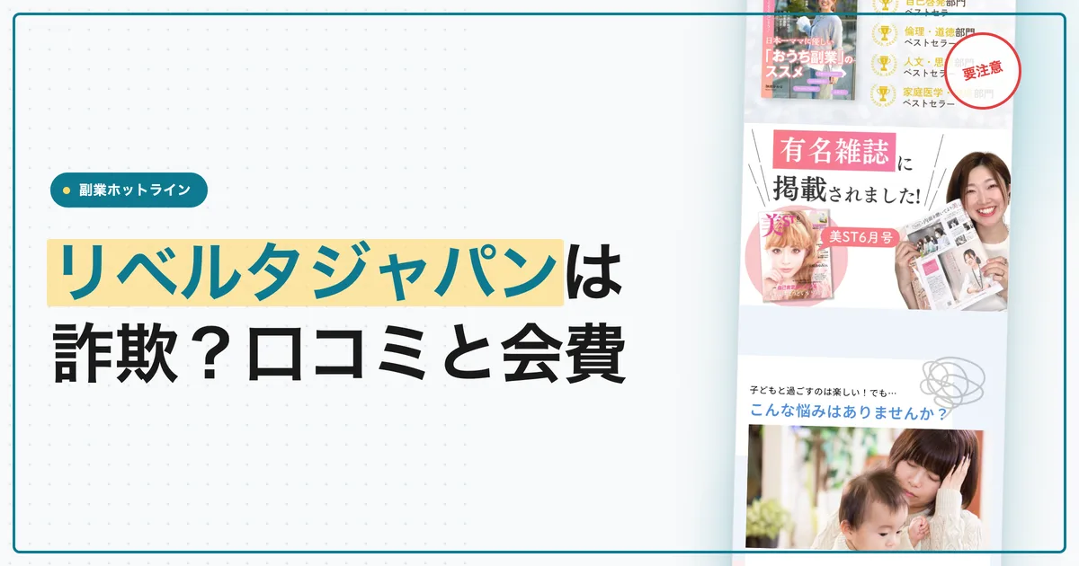 リベルタジャパンは詐欺？無在庫転売の口コミと会費