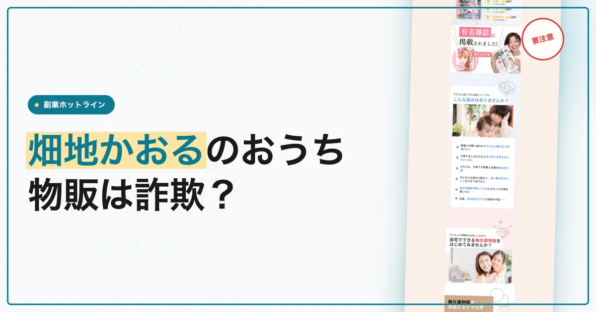 畑地かおるのおうち物販は詐欺？リベルタジャパンの会費を調査