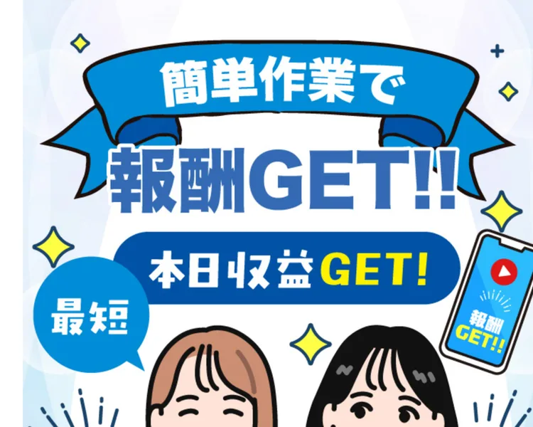 「簡単作業で報酬GET!!」「本日収益GET!」「最短」と大きく書かれ、スマホを持った2人の女性のイラストと「お仕事の参加枠に限りあり！」の文字が並ぶ広告ページの冒頭