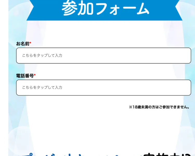 お名前と電話番号の入力欄が2つ並び、その下に18歳未満の方はご参加できませんと注意書きがある株式会社ライフの参加フォーム