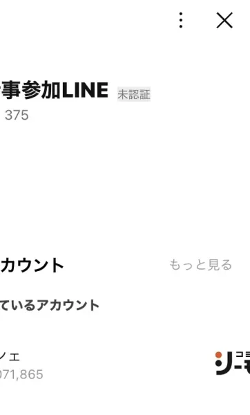 「お仕事参加LINE」というアカウント名が表示されたLINEの友だち追加画面。会社名の表示はない