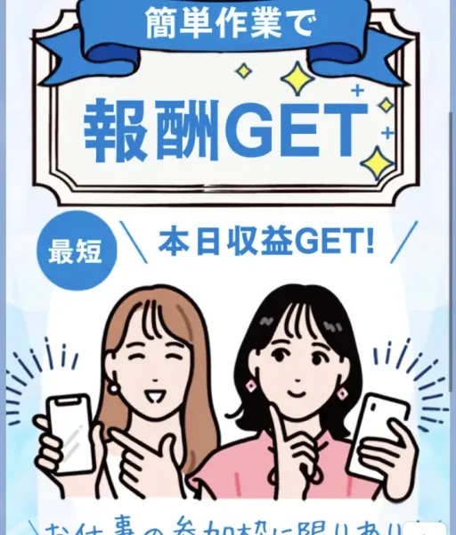 「簡単作業で報酬GET!!」「最短 本日収益GET!」「お仕事の参加枠に限りあり!」と書かれたLINEの挨拶画像