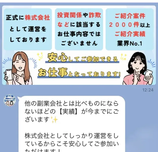 「正式に株式会社として運営をしております」「投資関係や詐欺などに該当するお仕事内容ではございません」「ご紹介実績業界No.1」の文字と、紹介の実績が2000件以上あるという表示が並ぶLINEの画像