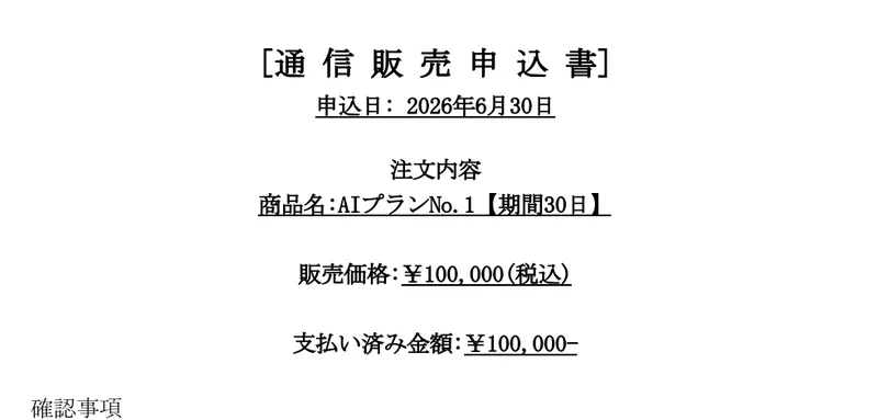 通信販売申込書と題された書面。申込日2026年6月30日、商品名AIプランNo.1（期間30日）、販売価格100,000円（税込）、支払い済み金額100,000円と書かれている
