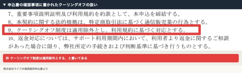 申込書の確認事項のうち、7番から10番までの4行。9番にクーリングオフ制度は適用除外とし、利用規約に基づく対応とすると書かれている
