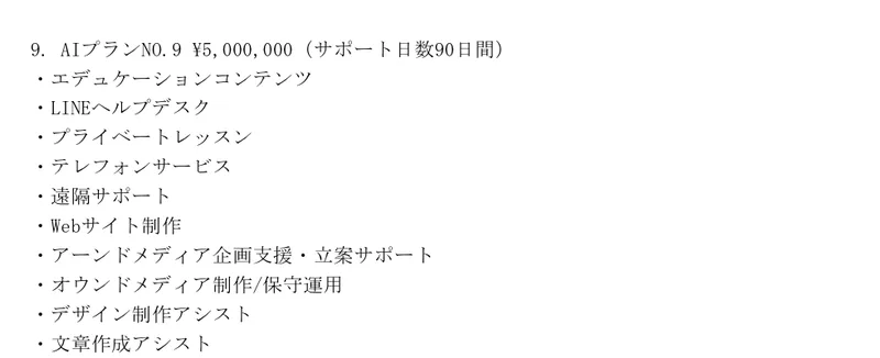 利用規約の料金プラン。AIプランNo.9が500万円でサポート90日、No.10はASKと書かれ、内容一覧が15項目以上並んでいる