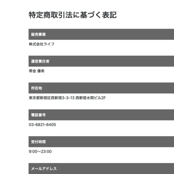 特定商取引法に基づく表記。販売事業が株式会社ライフ、運営責任者が帯金優希、所在地は新宿区の西新宿、受付時間は9時から23時と書かれている