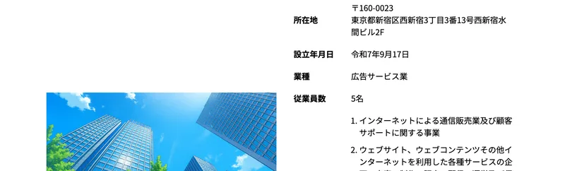 会社サイトの会社概要。所在地が東京都新宿区西新宿3丁目3番13号西新宿水間ビル2F、設立年月日が令和7年9月17日、業種が広告サービス業、従業員数が5名と書かれている