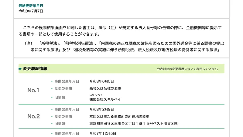 法人番号8040001140668の変更履歴情報。令和8年6月5日に株式会社スキルペイから商号変更、令和8年2月9日に東京都世田谷区玉川台から本店移転と表示されている国税庁の画面