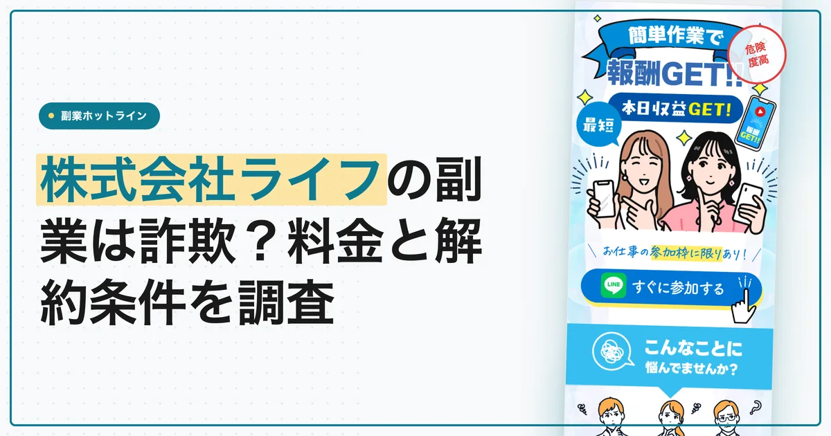株式会社ライフの副業は詐欺？料金と解約条件を調査