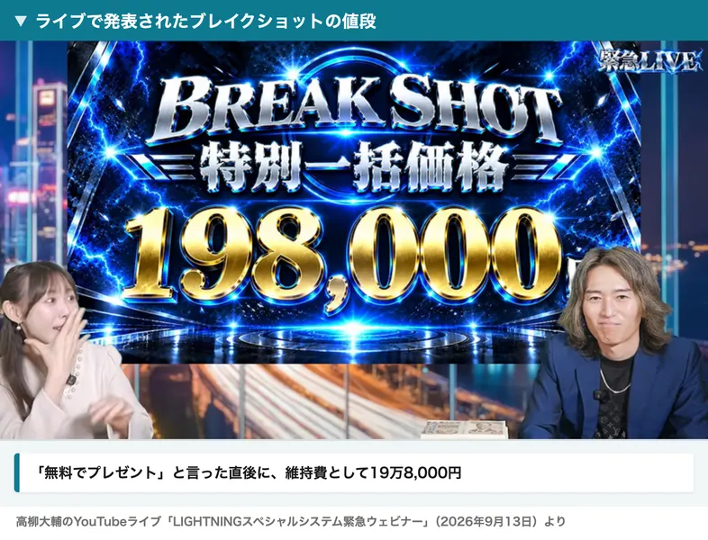 BREAK SHOT 特別一括価格 198,000円と大きく表示されているYouTubeライブの場面