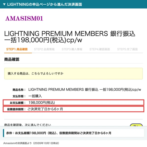 Amasismの決済画面。LIGHTNING PREMIUM MEMBERS 銀行振込 一括198,000円（税込）の商品確認で、お支払総額198,000円（税込）と役務提供期間ご決済完了日から6ヶ月に赤枠が付いている