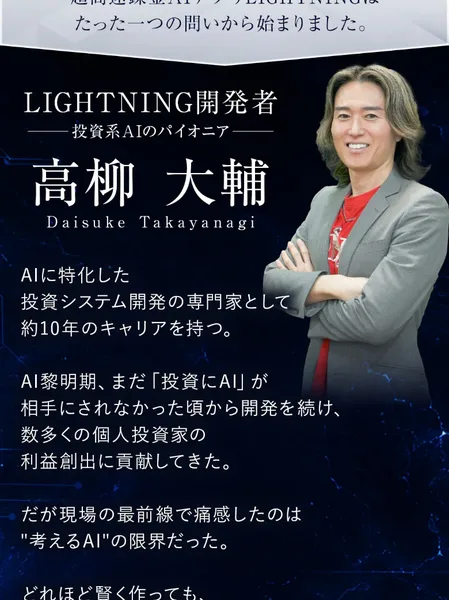 LIGHTNING開発者、投資系AIのパイオニア、高柳大輔、AIに特化した投資システム開発の専門家として約10年のキャリアを持つと書かれた広告ページの開発者紹介と、高柳大輔の写真