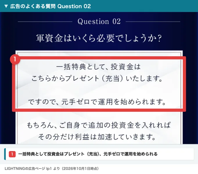 LIGHTNINGの広告のよくある質問。Question02 軍資金はいくら必要でしょうか、一括特典として投資金はこちらからプレゼント（充当）いたします、ですので元手ゼロで運用を始められますと書かれ、赤枠と注釈が入っている