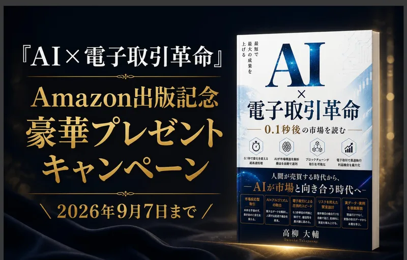 AI×電子取引革命のAmazon出版記念、豪華プレゼントキャンペーン、2026年9月7日までと書かれ、高柳大輔の書影が並ぶLIGHTNINGの広告ページの冒頭