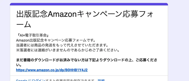 出版記念Amazonキャンペーン応募フォームというタイトルの下に、当選者には商品の発送をもって代えさせていただきます、落選者には連絡がいきませんのであらかじめご了承くださいと書かれた応募フォーム