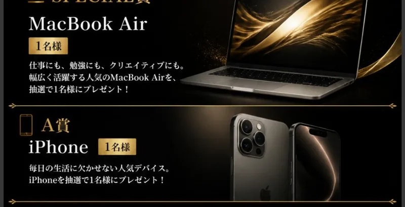 SPECIAL賞のMacBook Air 1名様、A賞のiPhone 1名様、B賞のAirPods 3名様、C賞の最高級ブランド和牛 5名様と並ぶLIGHTNINGの賞品一覧