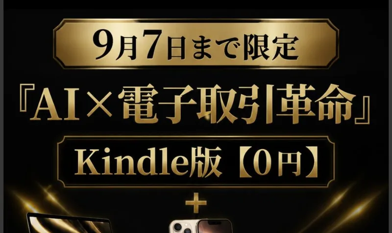 9月7日まで限定、AI×電子取引革命のKindle版0円と書かれたLIGHTNINGの広告ページ