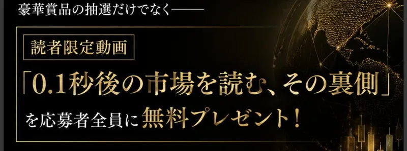 読者限定動画「0.1秒後の市場を読む、その裏側」を応募者全員に無料プレゼントと書かれたLIGHTNINGの広告ページ