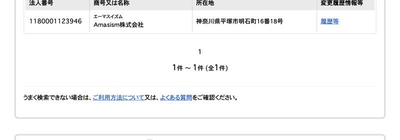 国税庁の法人番号公表サイトで、法人番号1180001123946、Amasism株式会社、神奈川県平塚市明石町16番18号と表示されている検索結果