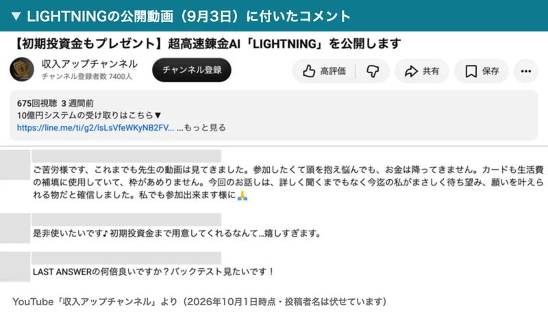 LIGHTNINGの公開動画のタイトル「初期投資金もプレゼント 超高速錬金AI LIGHTNINGを公開します」と、参加したくてもカードも生活費の補填に使用していて枠がないというコメント、初期投資金まで用意してくれるなんて嬉しすぎますというコメント、LAST ANSWERの何倍良いですかというコメント