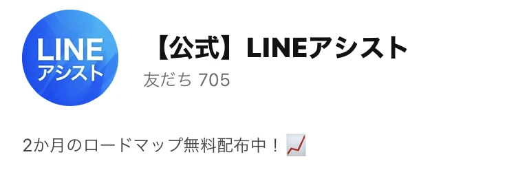 公式LINEアシストというアカウント名と友だち705の表示、2か月のロードマップ無料配布中という説明文が並ぶLINEの登録画面