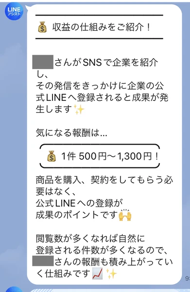 収益の仕組みをご紹介、SNSで企業を紹介しその発信をきっかけに企業の公式LINEへ登録されると成果が発生します、気になる報酬は1件500円から1,300円と書かれたメッセージ