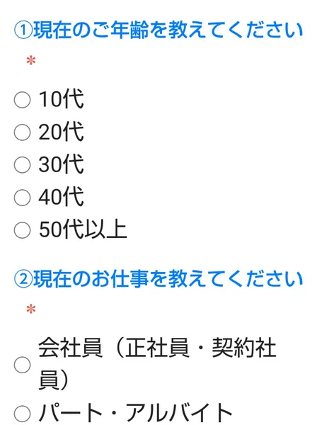 30秒アンケートというタイトルの下に、1番現在のご年齢を教えてください、2番現在のお仕事を教えてくださいという質問と選択肢が並ぶフォーム