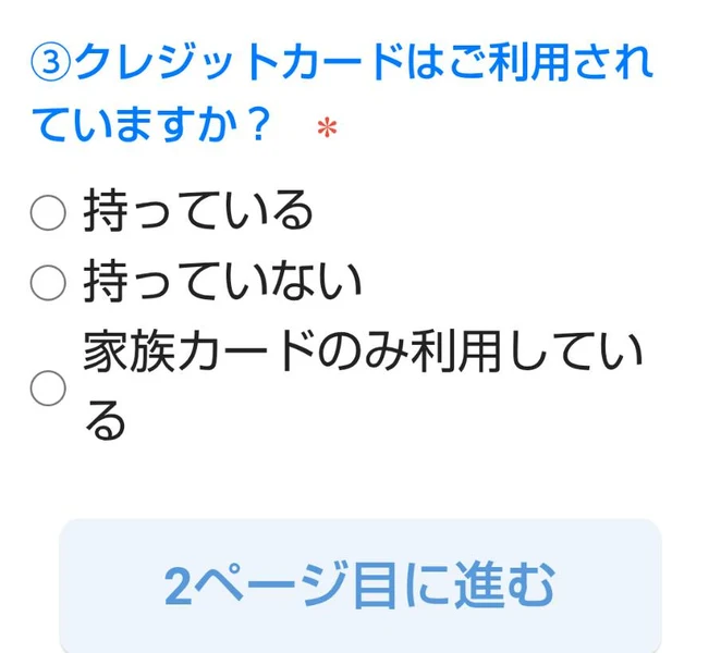 3番クレジットカードはご利用されていますかという質問と、持っている、持っていない、家族カードのみ利用しているという3つの選択肢が並ぶフォーム