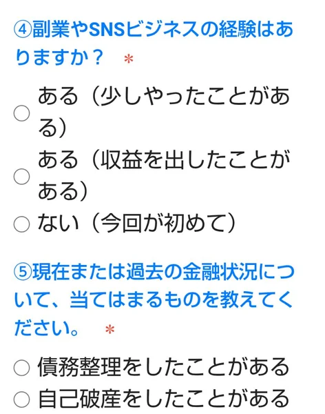 4番副業やSNSビジネスの経験はありますかという質問と、5番現在または過去の金融状況について当てはまるものを教えてくださいという質問が並ぶフォーム