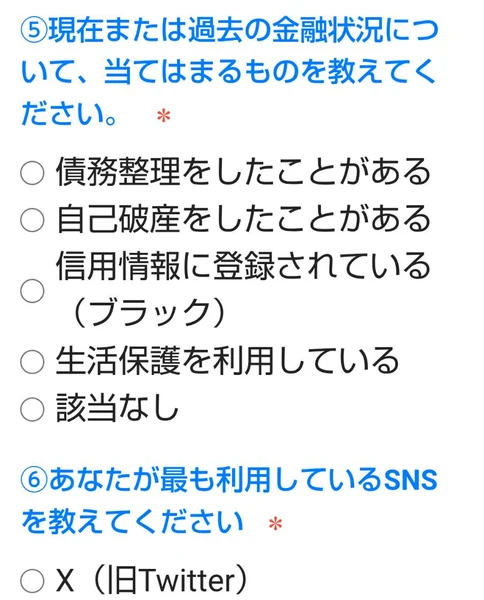 5問目の選択肢が並ぶフォーム。債務整理をしたことがある/自己破産をしたことがある/信用情報に登録されている(ブラック)/生活保護を利用している/該当なし の5つが選べる