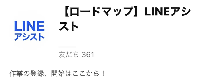 ロードマップLINEアシストというアカウント名と友だち361、作業の登録、開始はここからという説明文が並ぶLINEの登録画面