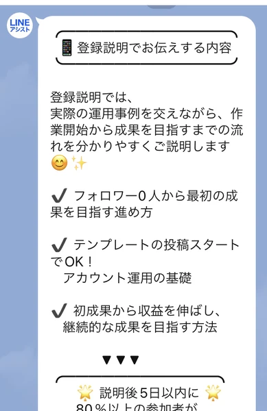 登録説明でお伝えする内容として、フォロワー0人から最初の成果を目指す進め方、テンプレートの投稿スタートでOK、初成果から収益を伸ばし継続的な成果を目指す方法が並ぶメッセージ