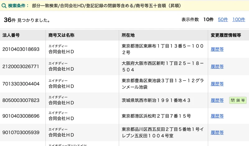国税庁の法人番号公表サイトで合同会社HDを検索した結果、商号が合同会社HDの法人が複数並んでいる画面