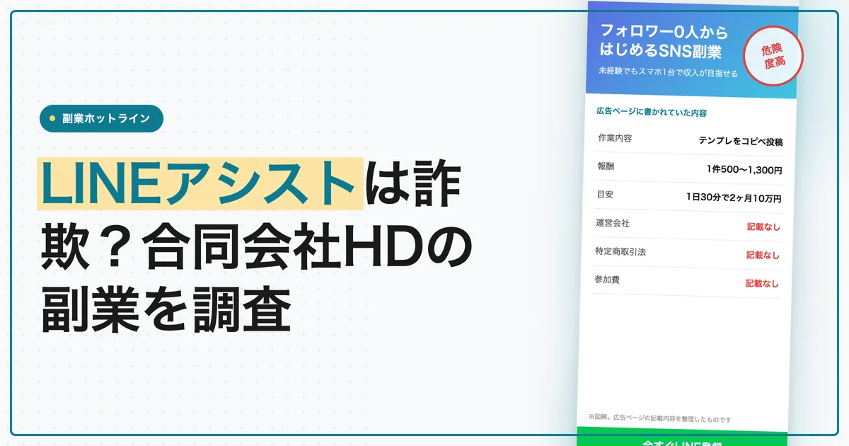 LINEアシストは詐欺？合同会社HDの副業を調査