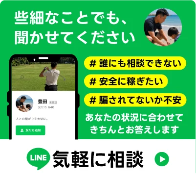 些細なことでも、聞かせてください。誰にも相談できない、安全に稼ぎたい、騙されてないか不安。LINEで気軽に相談する