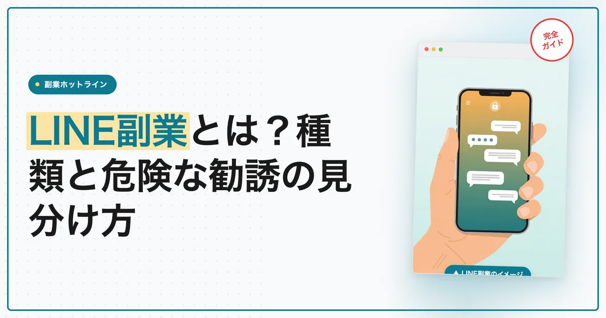 LINE副業とは？種類の一覧と危険な勧誘の見分け方