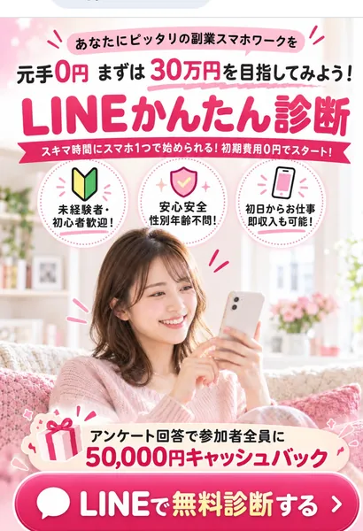 LINEかんたん診断の元手0円、30万円、5万円キャッシュバックの広告