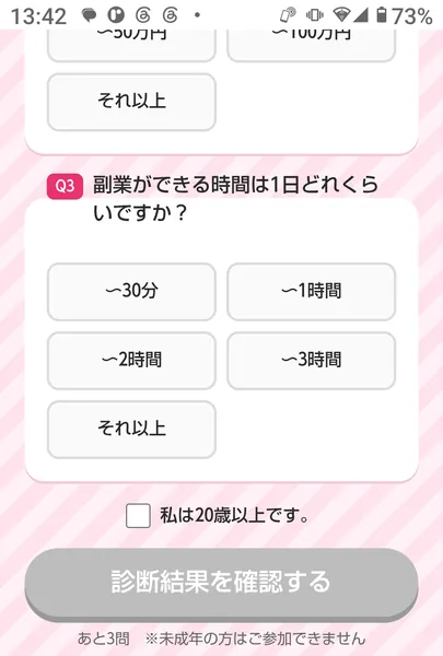 LINEかんたん診断で聞かれた1日に副業へ使える時間と成人確認