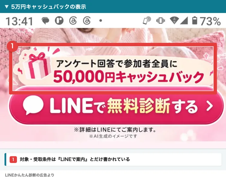 LINEかんたん診断の5万円キャッシュバック表示と条件の注記